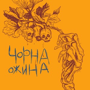 Чорна ожина (feat. LILEYA)
