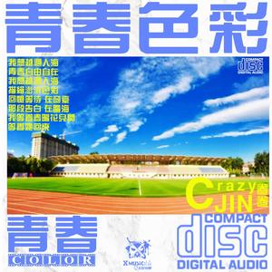 青春色彩 - CrazyJIN 伴奏