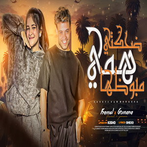 ضحكتي همي مبوظها