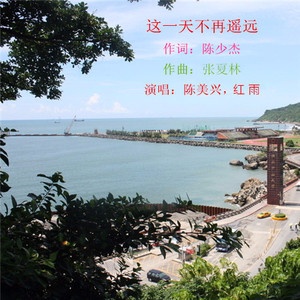 这一天不再遥远-陈美兴，红雨