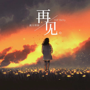 学会告别 (伴奏)