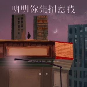 明明你先招惹我