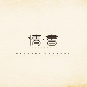 情书