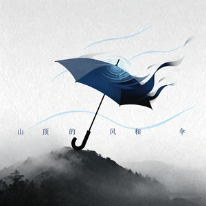 山顶的风和伞