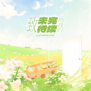 致未完待续的我们