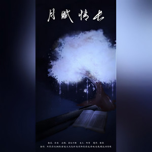 月赋情长