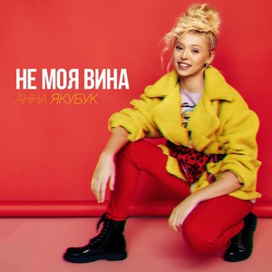 Не моя вина