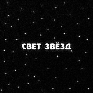 Свет звёзд