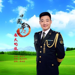 中国梦 春天的风 (伴奏)