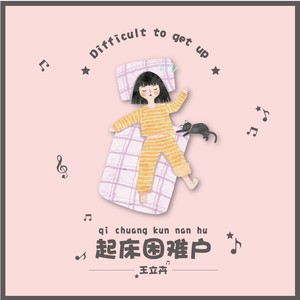 起床困难户