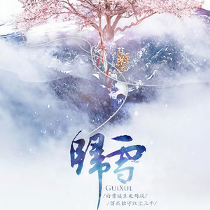 归雪 剧情版 伴奏 (伴奏)