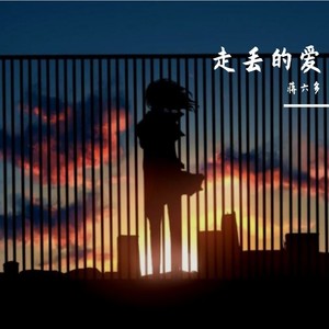 走丢的爱 (伴奏)