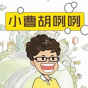 吐小曹[主播] - 出轨的必备特征！！(小曹胡咧咧Vol.11)