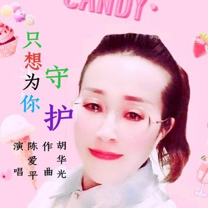 只想为你守护 (伴奏)