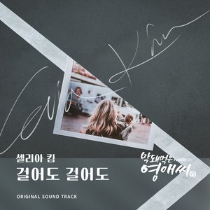 막돼먹은 영애씨 시즌 17 OST Part.23 (无理的李英爱 Season17 OST Part.23)