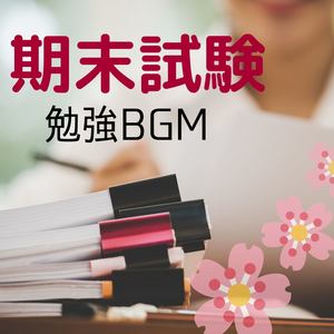 期末試験勉強bgm 集中力が上がる 追い込み勉強用 Qq音乐 千万正版音乐海量无损曲库新歌热歌天天畅听的高品质音乐平台