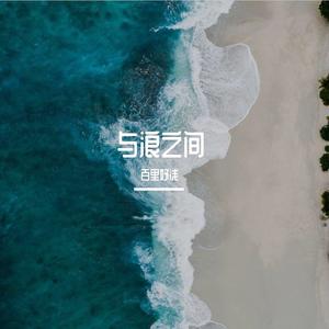 与浪之间-致我的爱人