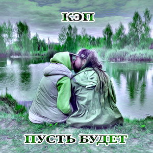 Пусть будет