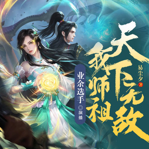 我师祖天下无敌丨快看漫画同名爆款