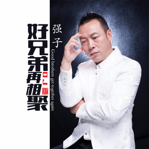 好兄弟再相聚 (DJ凯圣REMIX)