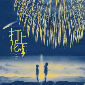 【四国语言】打上花火 (Single Version)