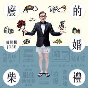 废柴的婚礼