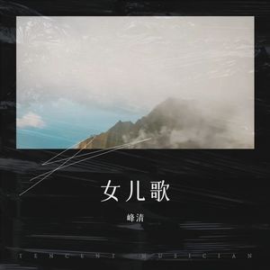 女儿歌