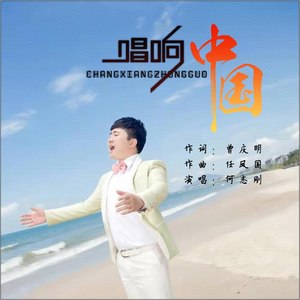 唱响中国 (伴奏)