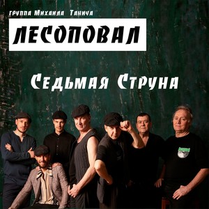 Седьмая струна