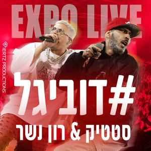 #דוביגל (Expo live)