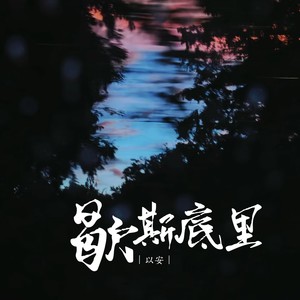 歇斯底里封面