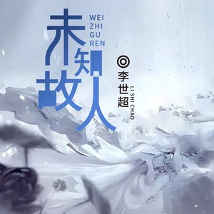 未知故人