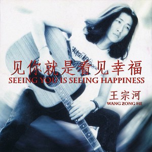 见你就是看见幸福