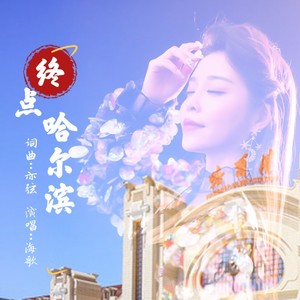 终点哈尔滨 (女声版)