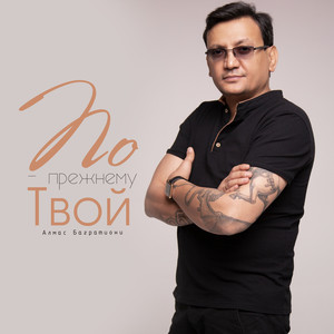 По-прежнему твой