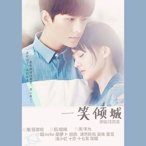一笑倾城【10人大合唱】