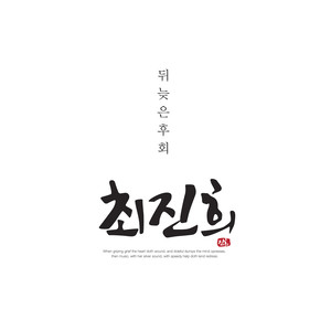 뒤늦은 후회 (迟来的后悔)