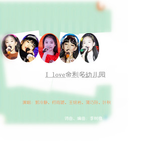 I love金利多幼儿园
