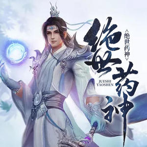 绝世药神_第1集_这玩意也能吃？