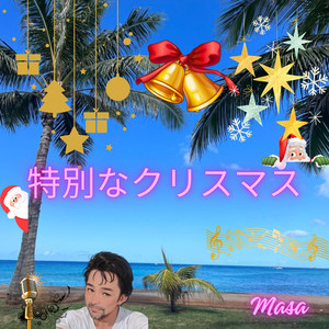 特別なクリスマス (Cover)