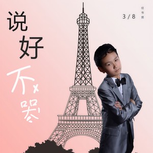 你要坚强不哭哦