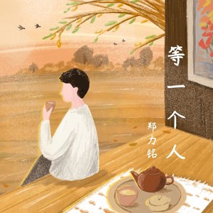 等一个人