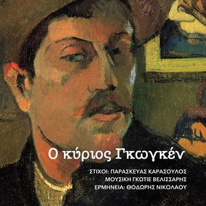 O kyrios Gauguin