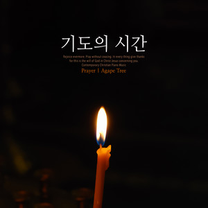 아이의 기도 (A child's prayer)
