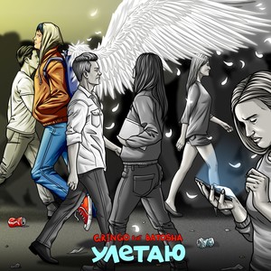 Улетаю (feat. Batosha)