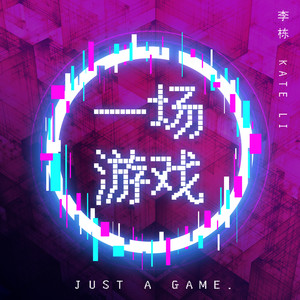 一场游戏 (Just A Game.)
