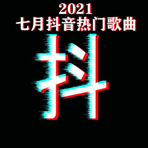 2021七月抖音热门歌曲