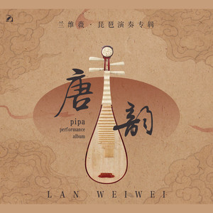 琵琶协奏曲：唐韵