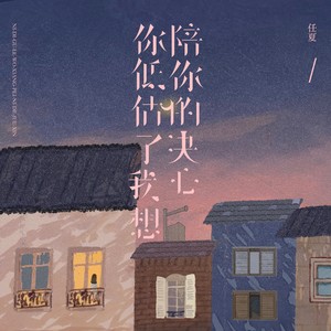 任夏《你低估了我想陪你的决心》[MP3_LRC]_MP3下载