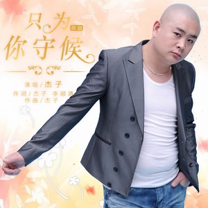 只为你守候